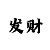 3的布衣彩吧